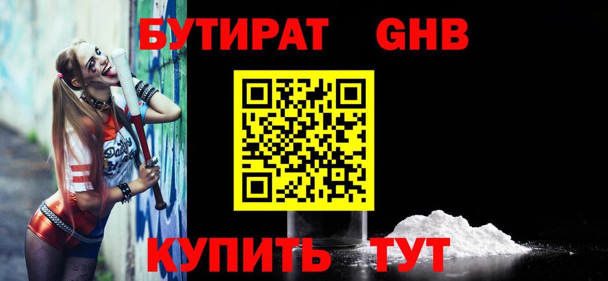 БУТИРАТ Butirat Севастополь