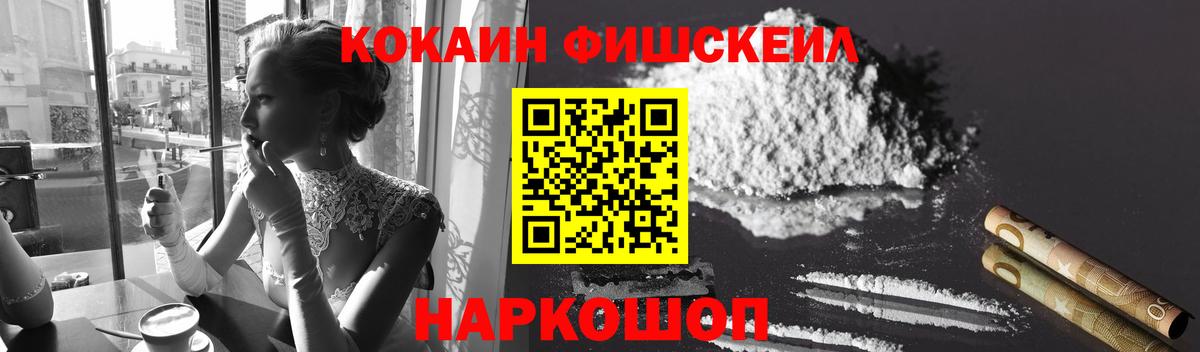 COCAIN FishScale  Вход с VPN  Кокаин 97%  Cocaine  Севастополь 